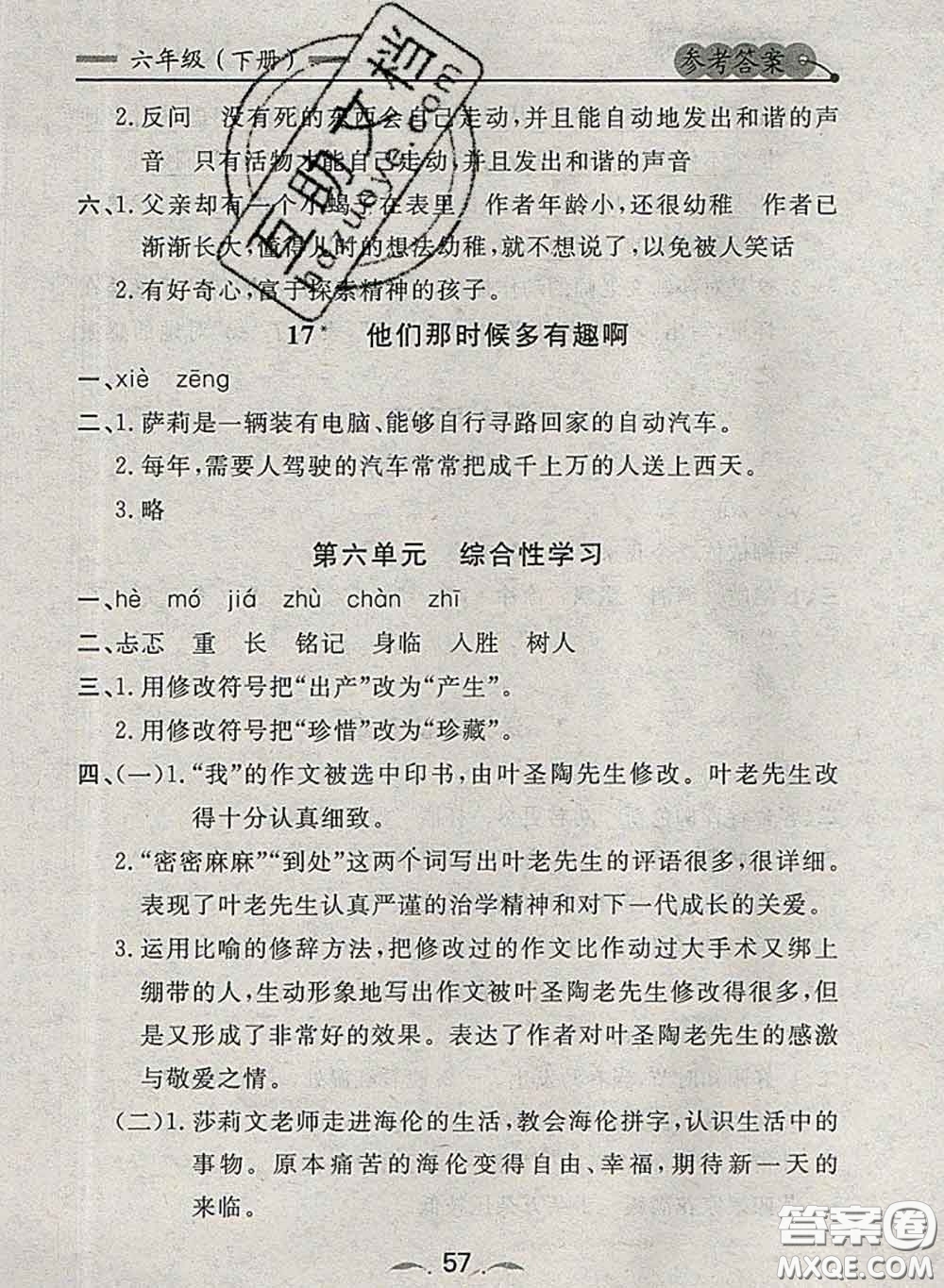 2020新版點(diǎn)石成金金牌每課通六年級語文下冊人教版答案