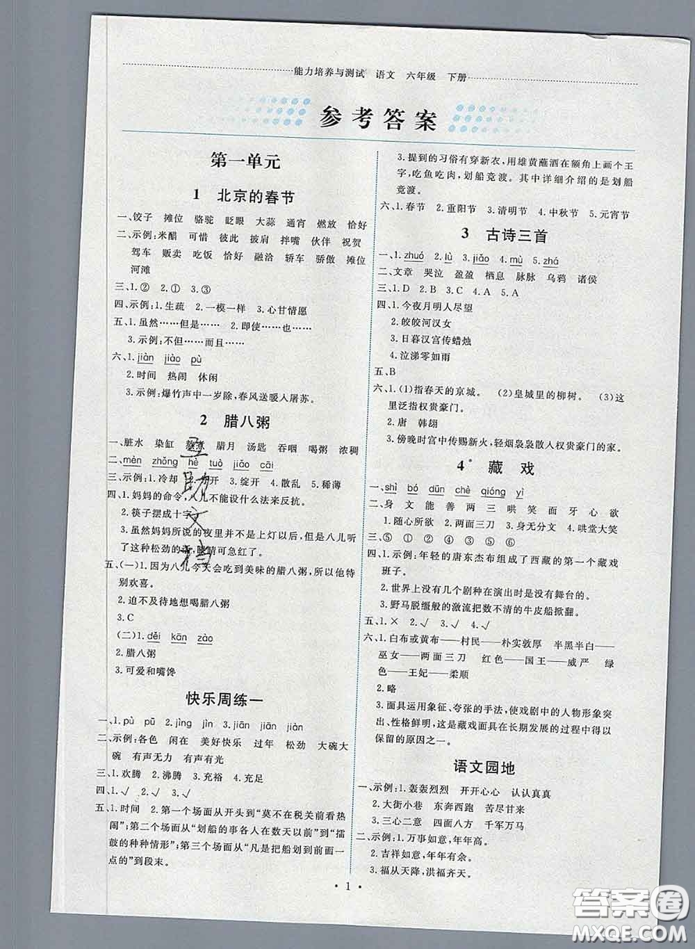 2020春能力培養(yǎng)與測試六年級語文下冊人教版湖南專版答案