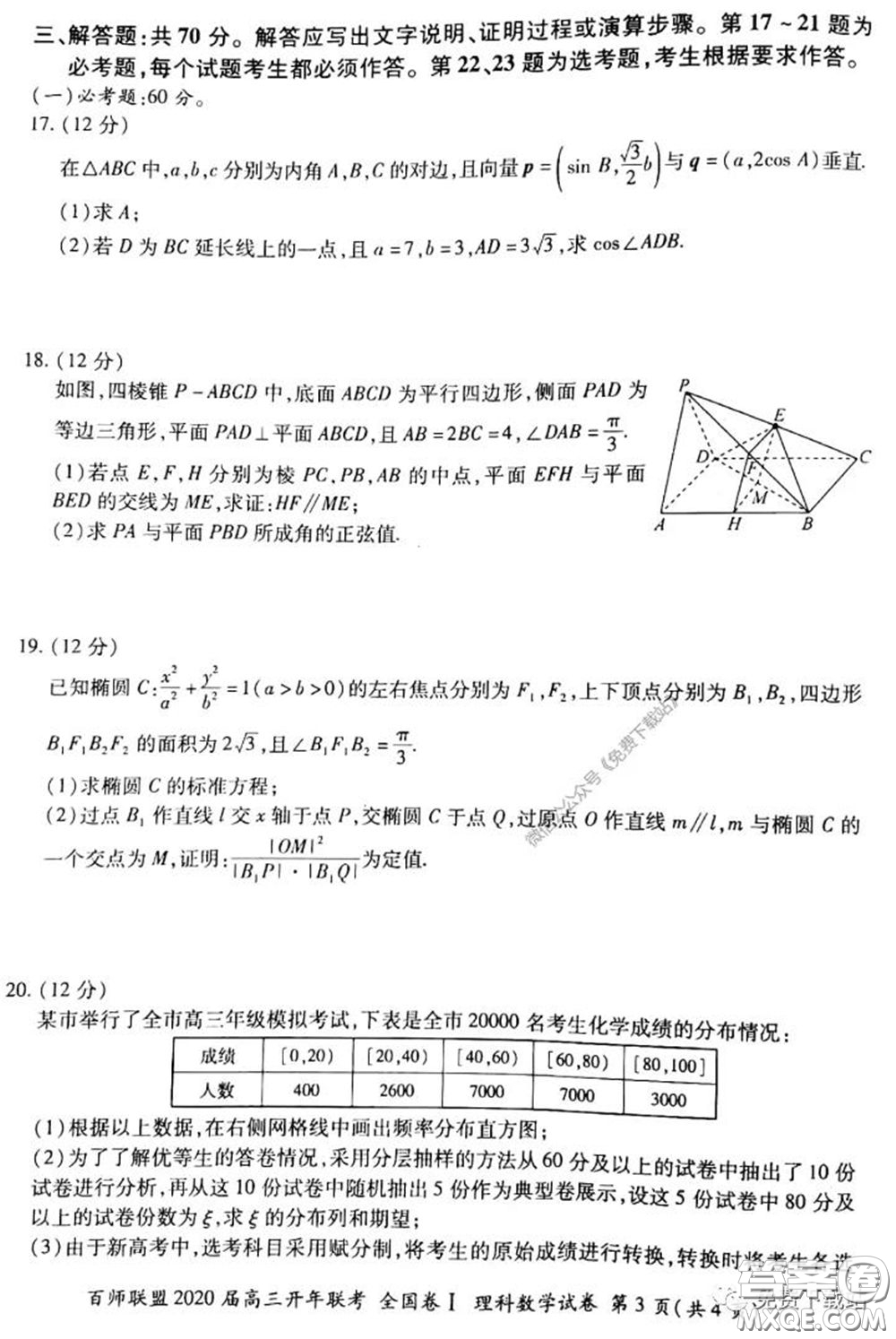 百師聯(lián)盟2020屆高三開年聯(lián)考理科數(shù)學試題及答案