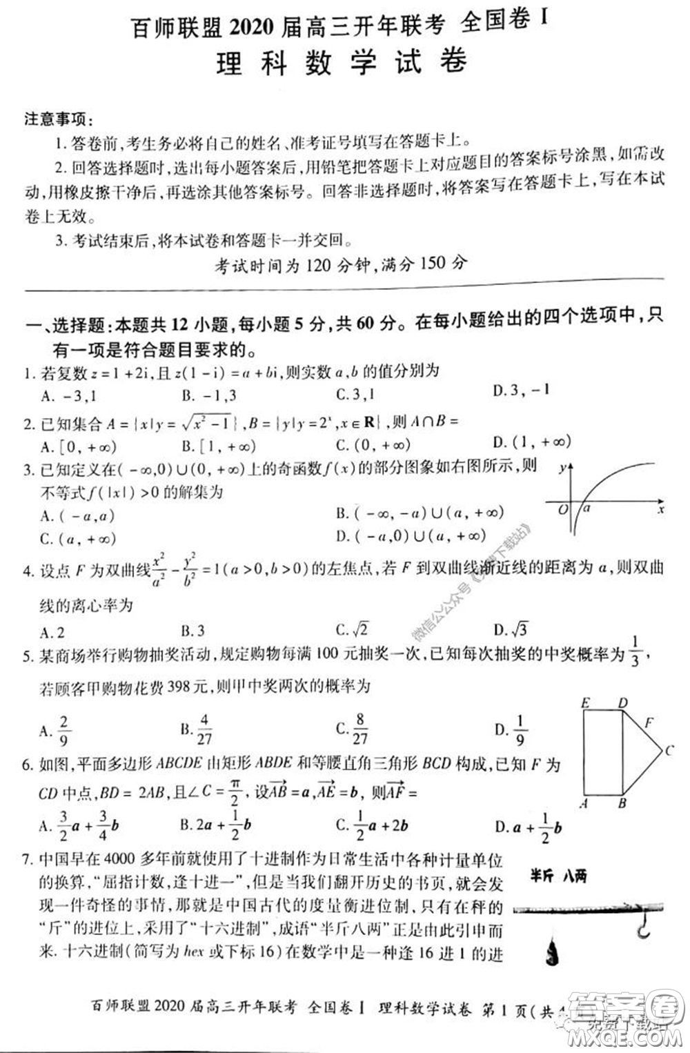 百師聯(lián)盟2020屆高三開年聯(lián)考理科數(shù)學試題及答案