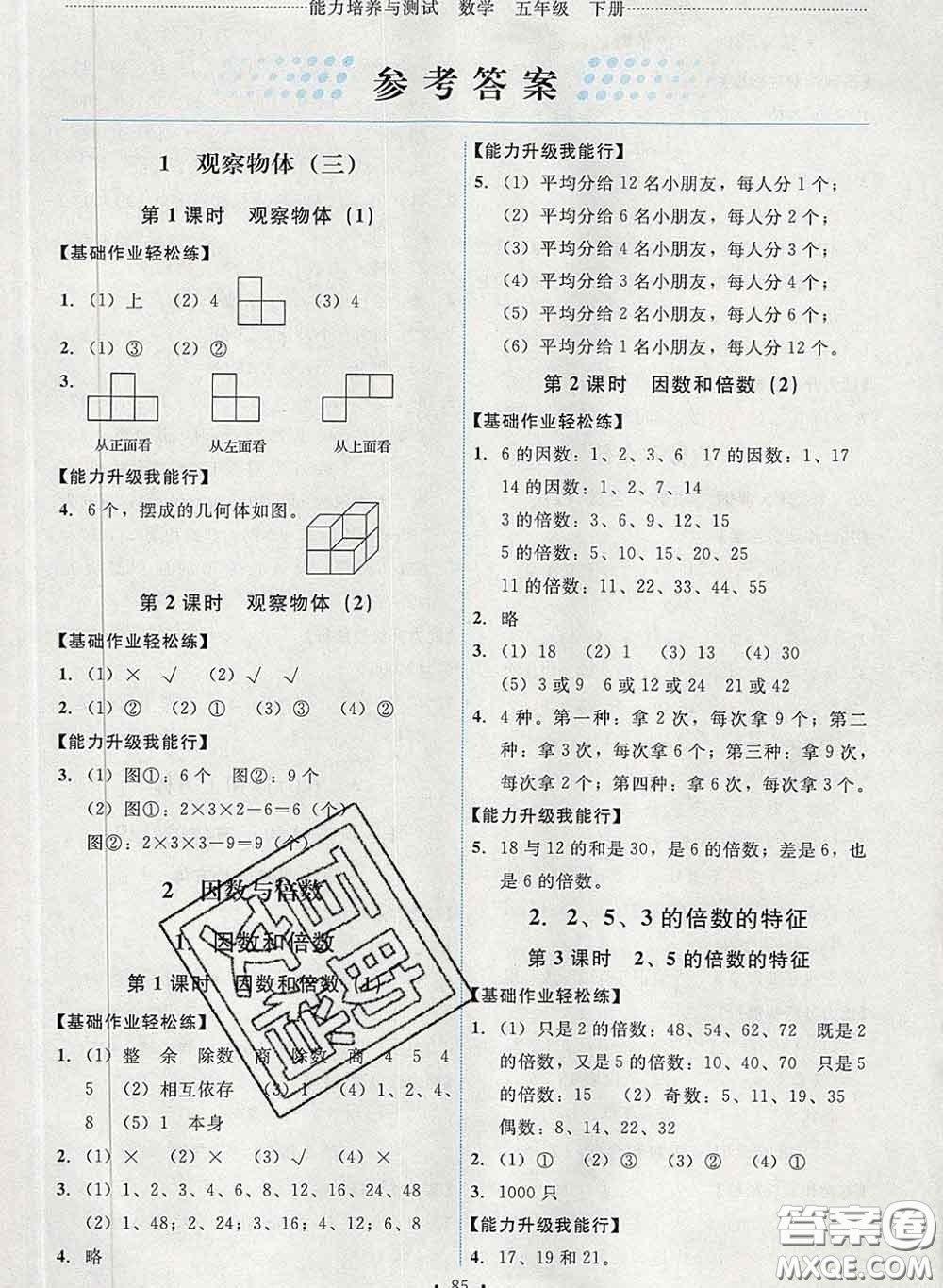 2020春能力培養(yǎng)與測試五年級數(shù)學(xué)下冊人教版湖南專版答案