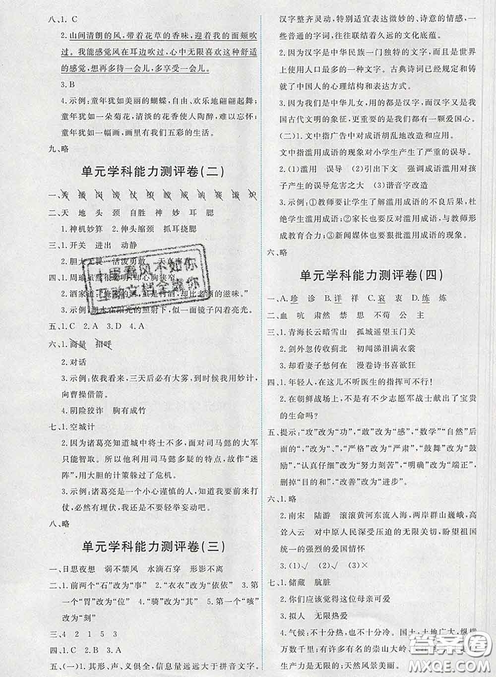 2020春能力培養(yǎng)與測試五年級語文下冊人教版湖南專版答案