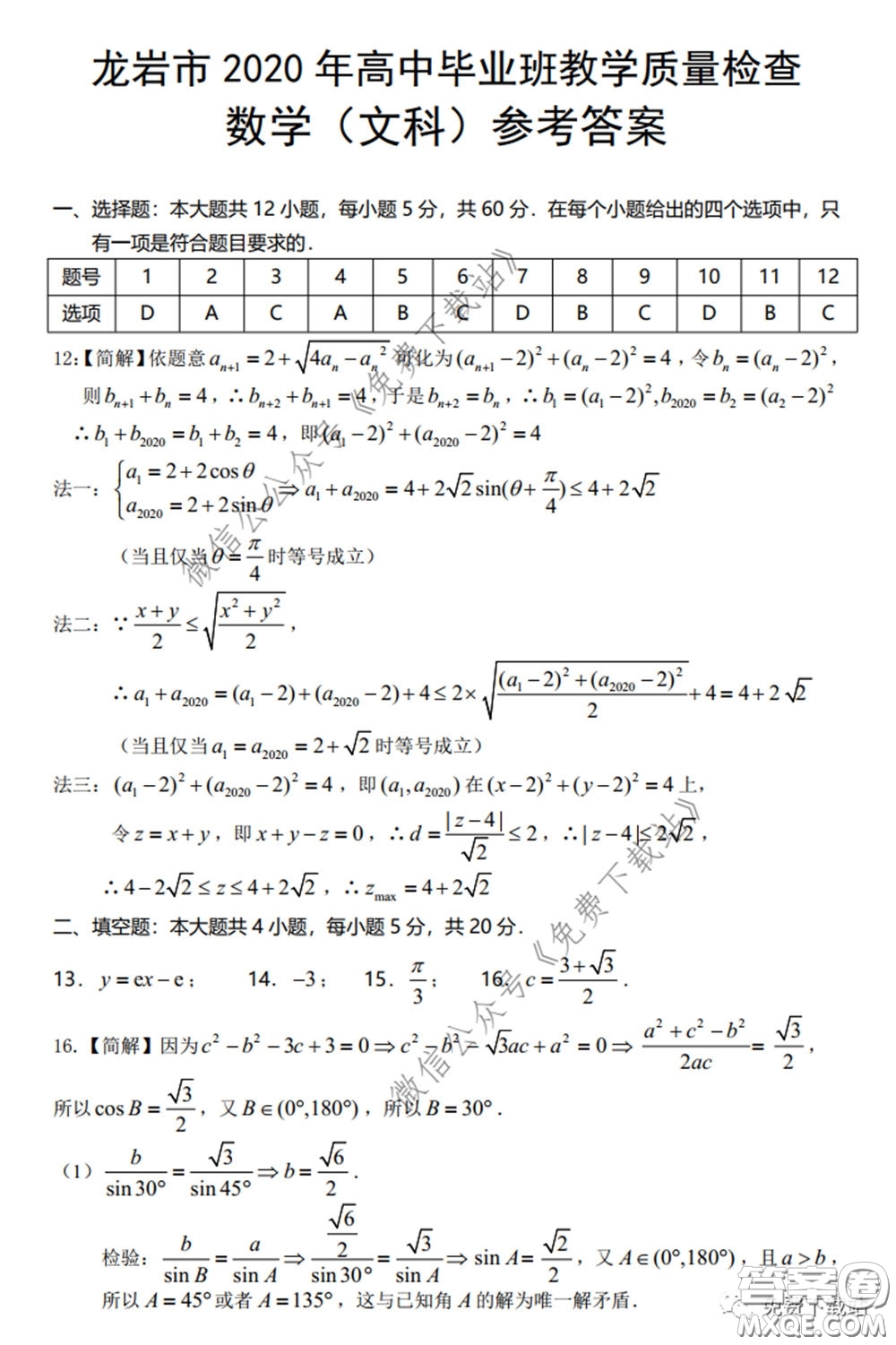 龍巖市2020年高中畢業(yè)班教學質量檢查文科數(shù)學試題及答案