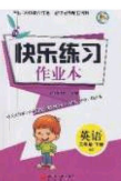 陽光出版社2020春快樂練習(xí)作業(yè)本五年級(jí)英語下冊(cè)人教版答案