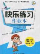 陽光出版社2020春快樂練習作業(yè)本四年級數(shù)學下冊北師大版答案