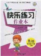 陽光出版社2020春快樂練習(xí)作業(yè)本四年級英語下冊人教版答案