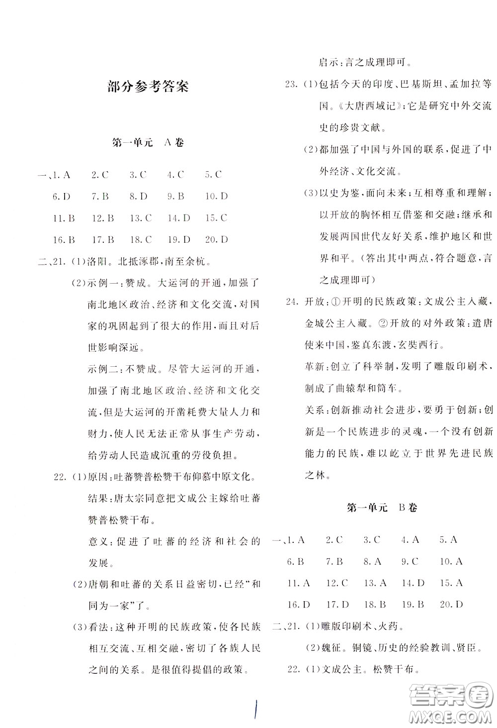 2020年新課堂AB卷單元測(cè)試中國(guó)歷史七年級(jí)下冊(cè)參考答案