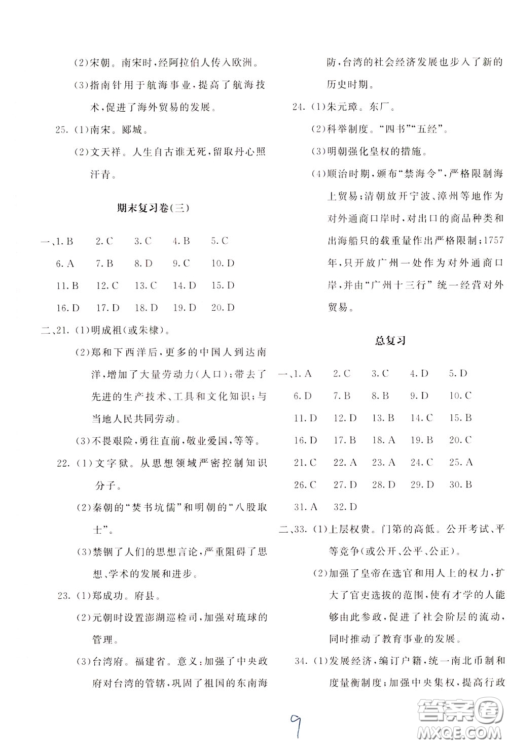 2020年新課堂AB卷單元測(cè)試中國(guó)歷史七年級(jí)下冊(cè)參考答案