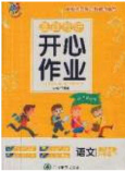 吉林教育出版社2020年伴你快樂成長開心作業(yè)五年級(jí)語文下冊(cè)人教版答案