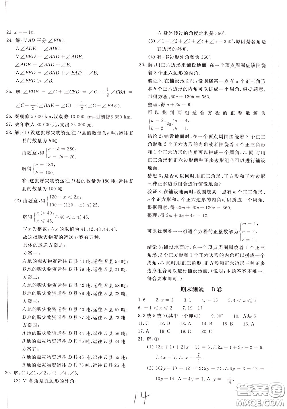 2020年新課堂AB卷單元測試數(shù)學(xué)七年級下冊華東師大版參考答案