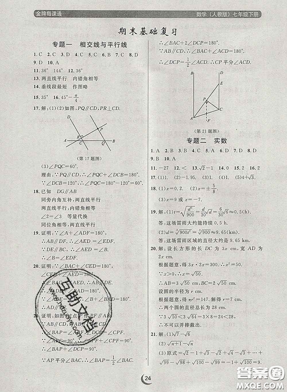 2020新版點石成金金牌每課通七年級數(shù)學下冊人教版答案