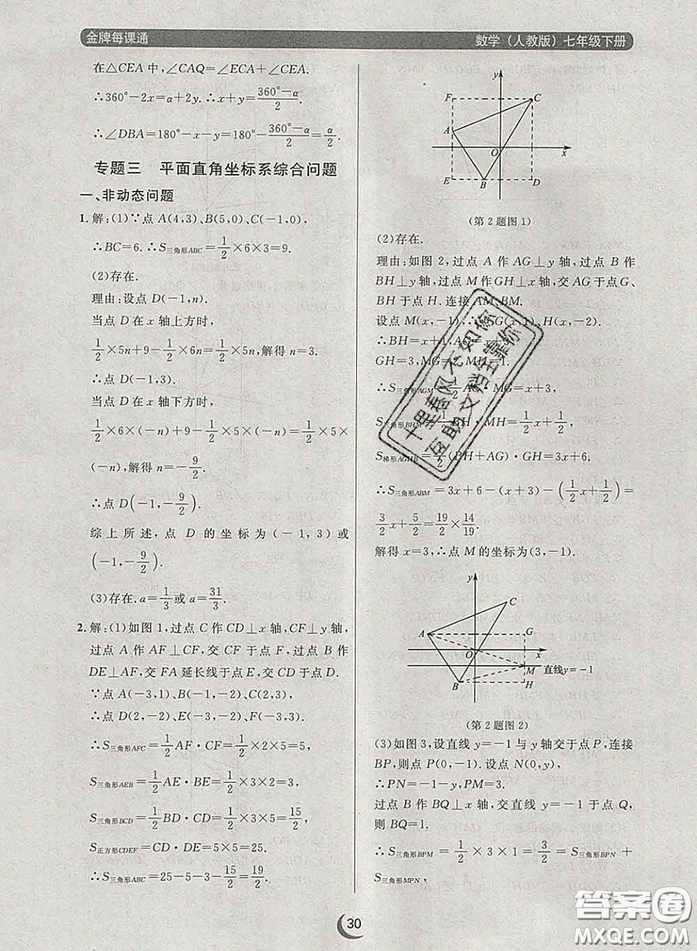 2020新版點石成金金牌每課通七年級數(shù)學下冊人教版答案