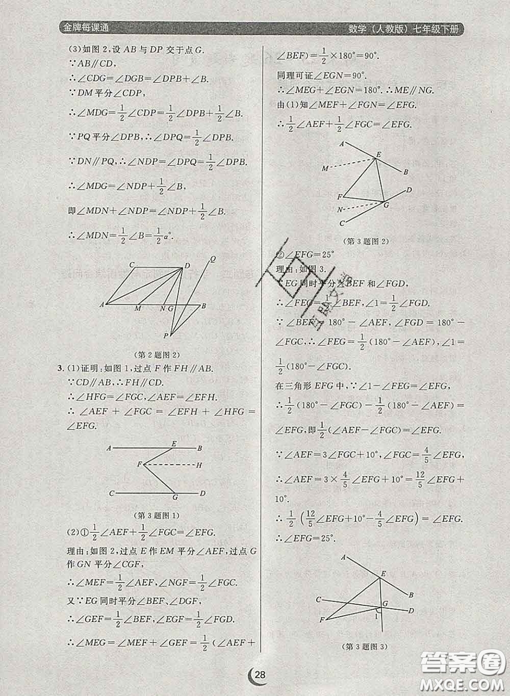 2020新版點石成金金牌每課通七年級數(shù)學下冊人教版答案