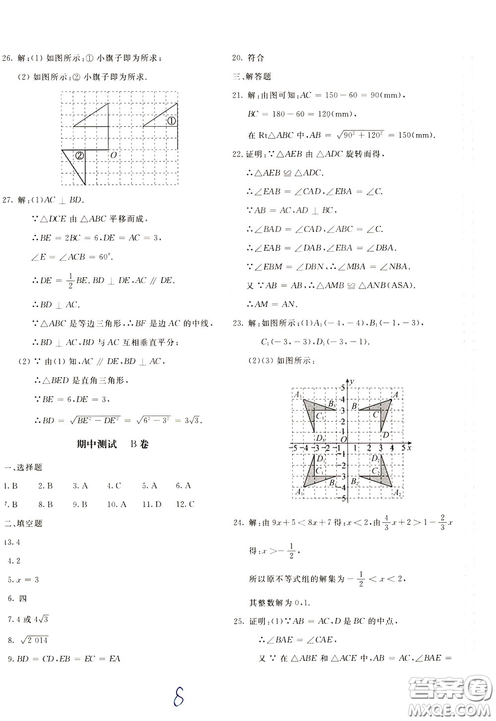 2020年新課堂AB卷單元測數學八年級下冊北師大版參考答案