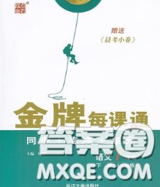 2020新版點石成金金牌每課通七年級語文下冊人教版答案