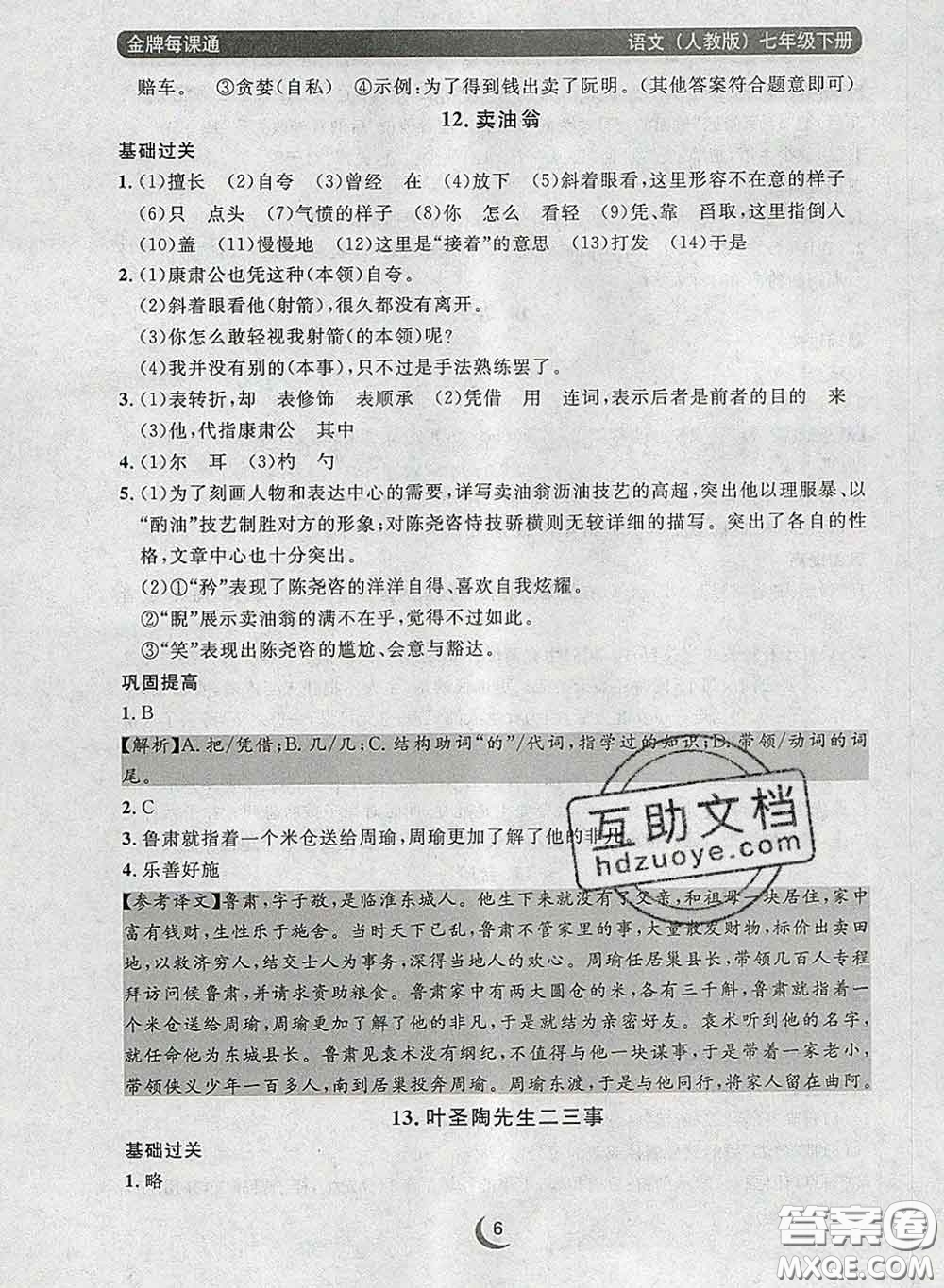 2020新版點石成金金牌每課通七年級語文下冊人教版答案