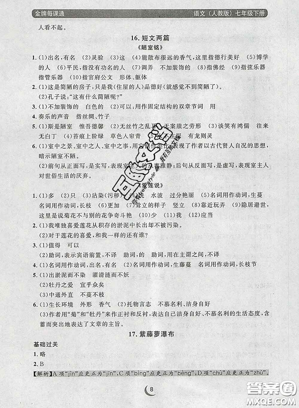 2020新版點石成金金牌每課通七年級語文下冊人教版答案