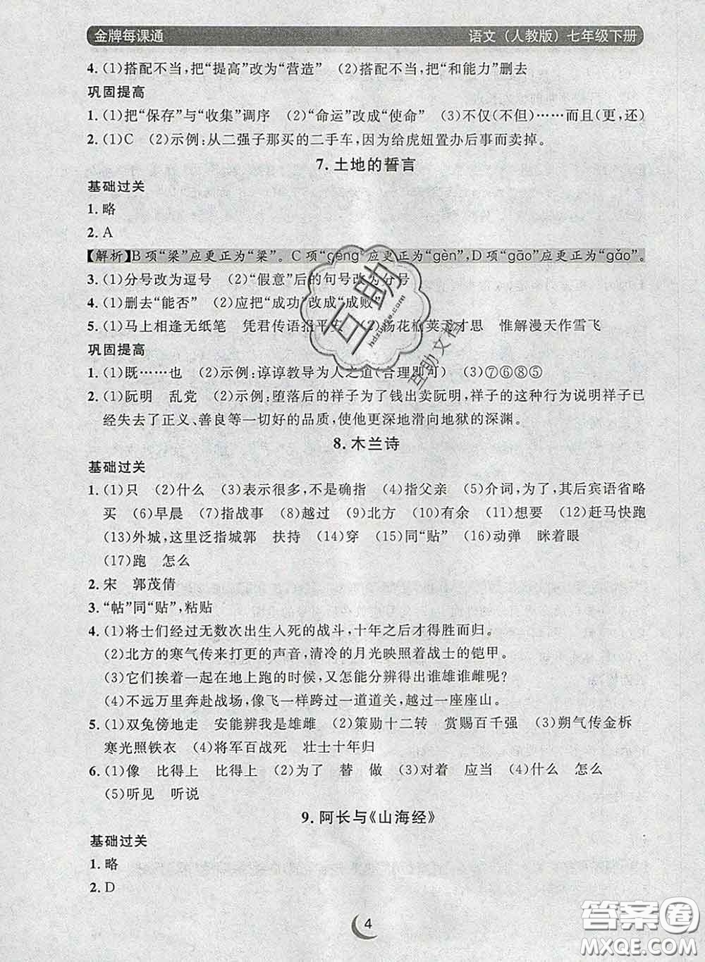 2020新版點石成金金牌每課通七年級語文下冊人教版答案