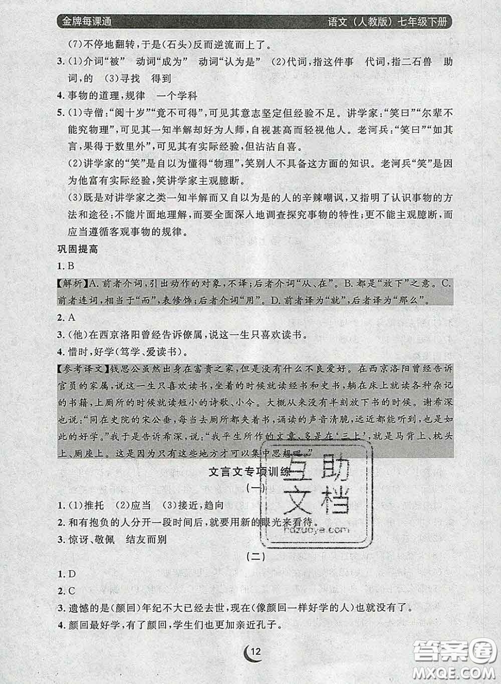 2020新版點石成金金牌每課通七年級語文下冊人教版答案