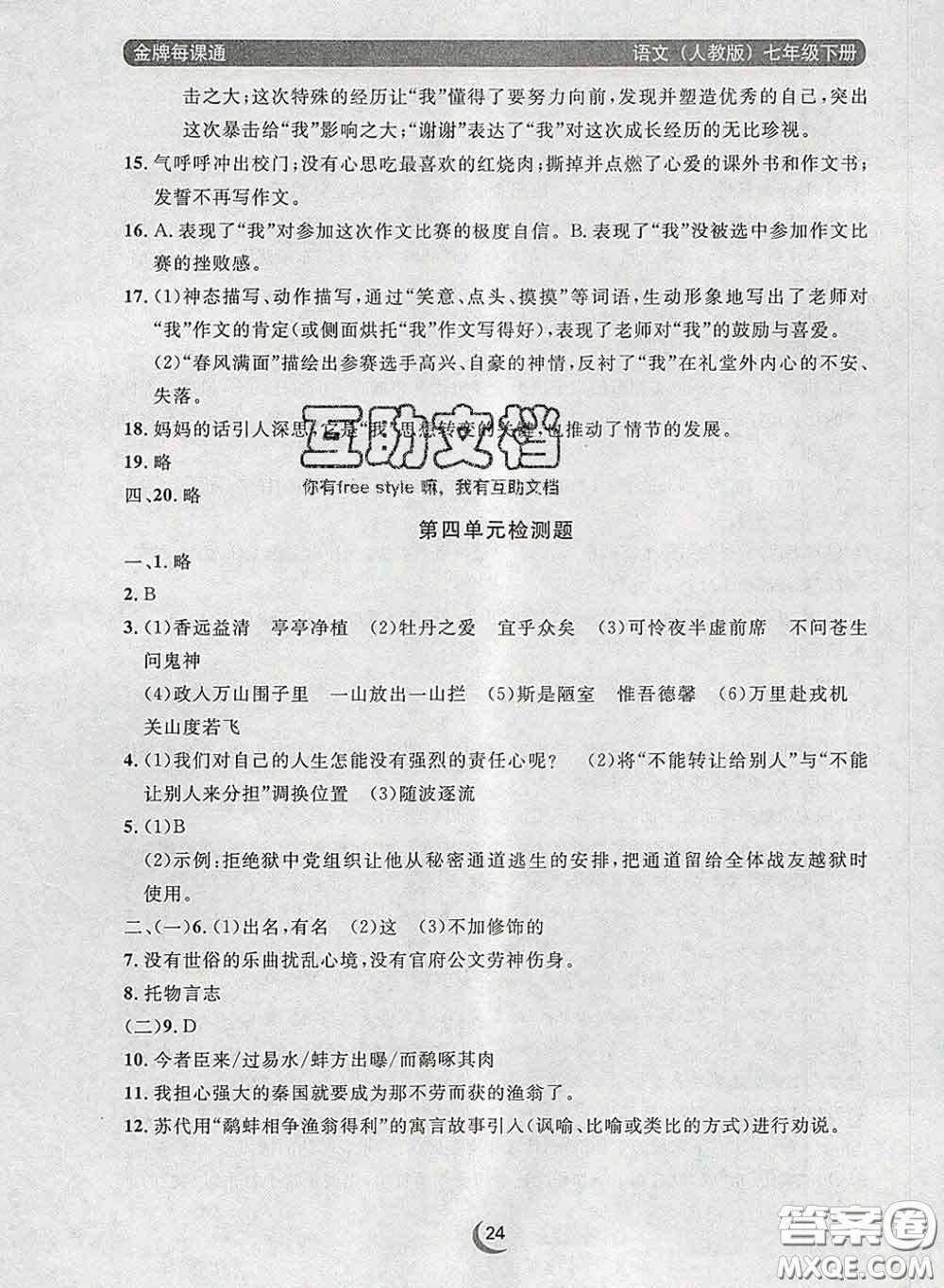 2020新版點石成金金牌每課通七年級語文下冊人教版答案