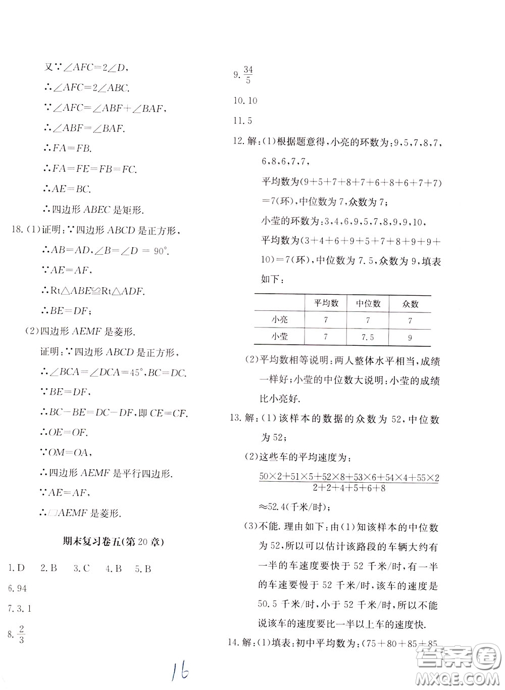 2020年新課堂AB卷單元測數(shù)學(xué)八年級下冊華東師大版參考答案