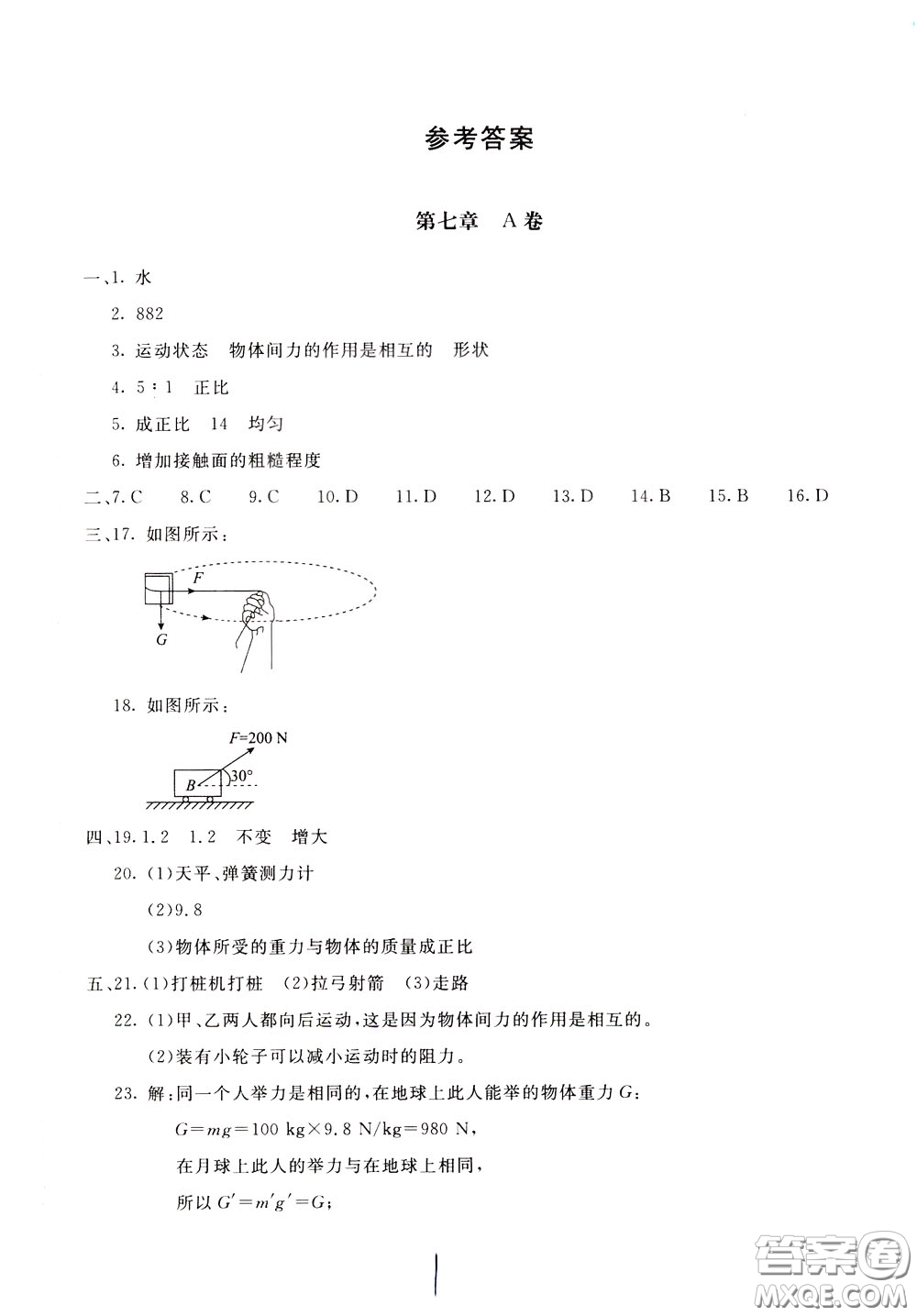 2020年新課堂AB卷單元測物理八年級下冊教育科學(xué)版參考答案