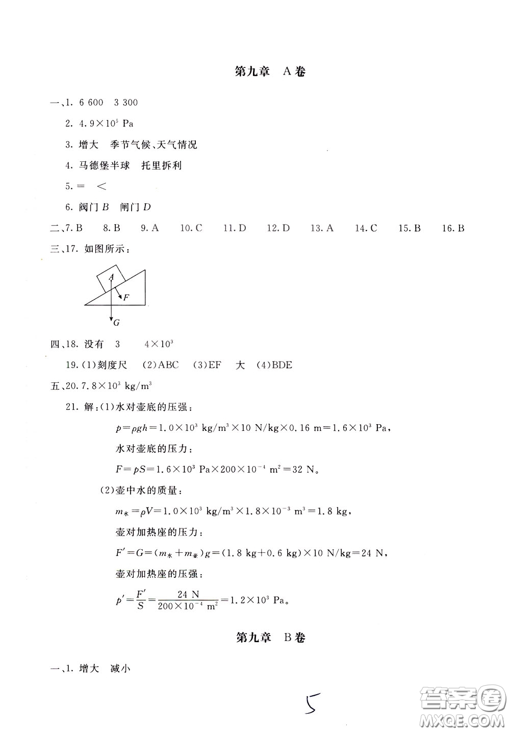 2020年新課堂AB卷單元測物理八年級下冊教育科學(xué)版參考答案