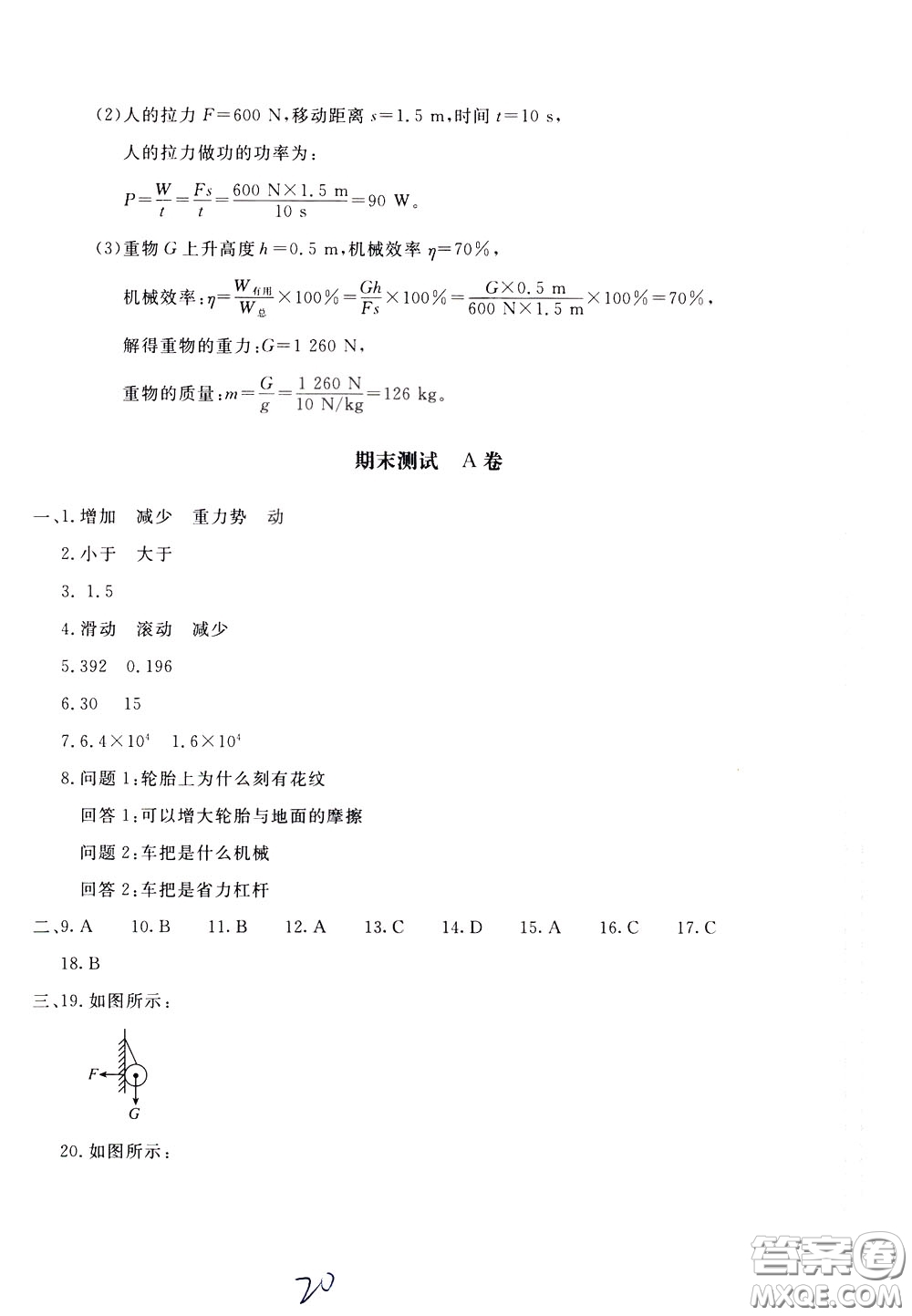 2020年新課堂AB卷單元測物理八年級下冊教育科學(xué)版參考答案