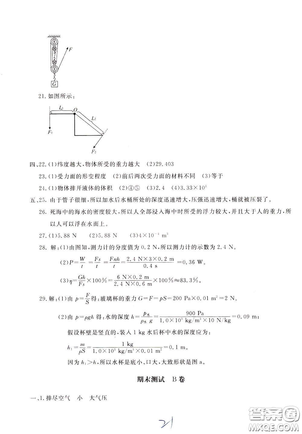 2020年新課堂AB卷單元測物理八年級下冊教育科學(xué)版參考答案