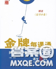 2020新版點石成金金牌每課通八年級語文下冊人教版答案