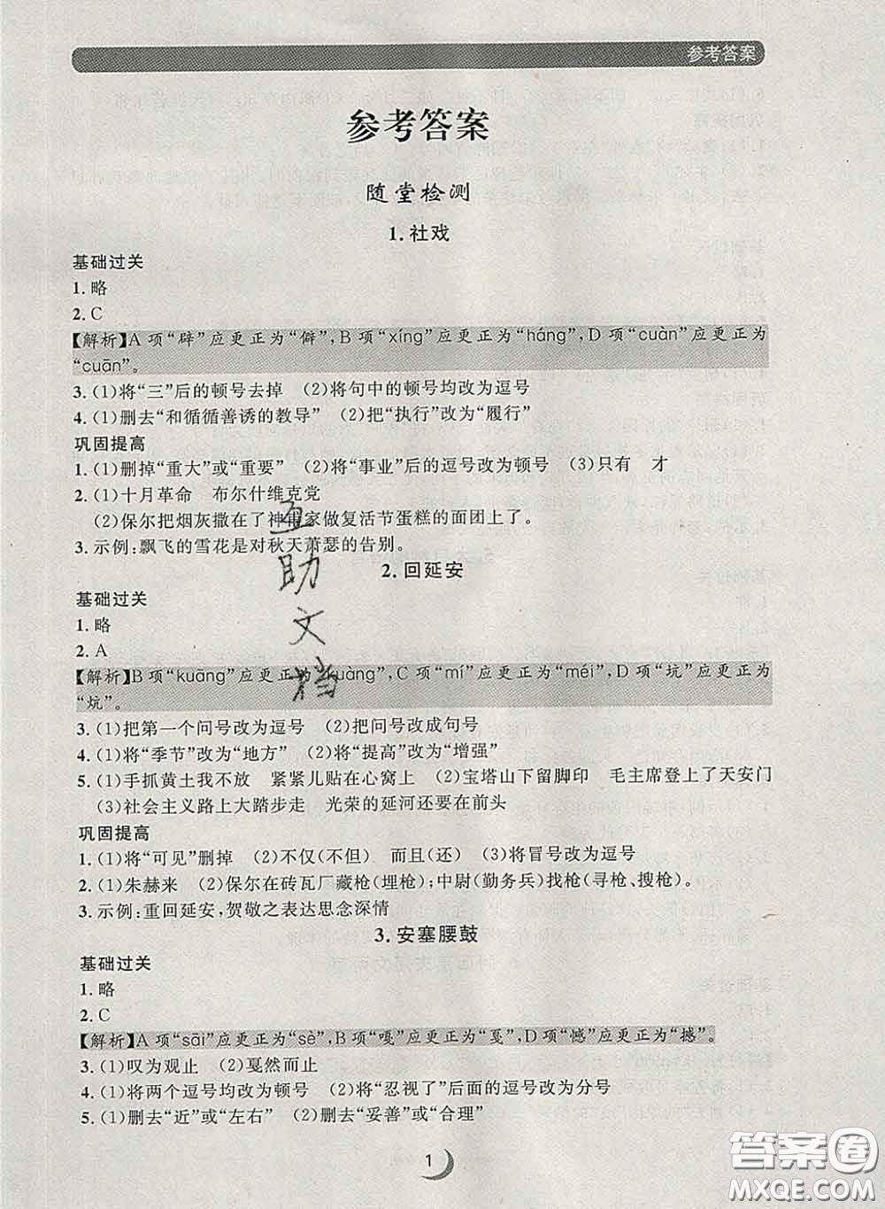 2020新版點石成金金牌每課通八年級語文下冊人教版答案