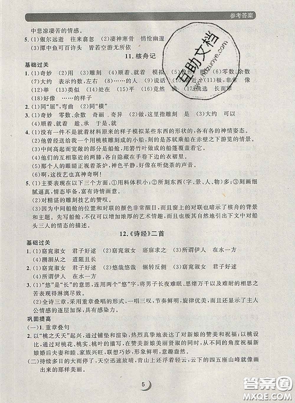 2020新版點石成金金牌每課通八年級語文下冊人教版答案