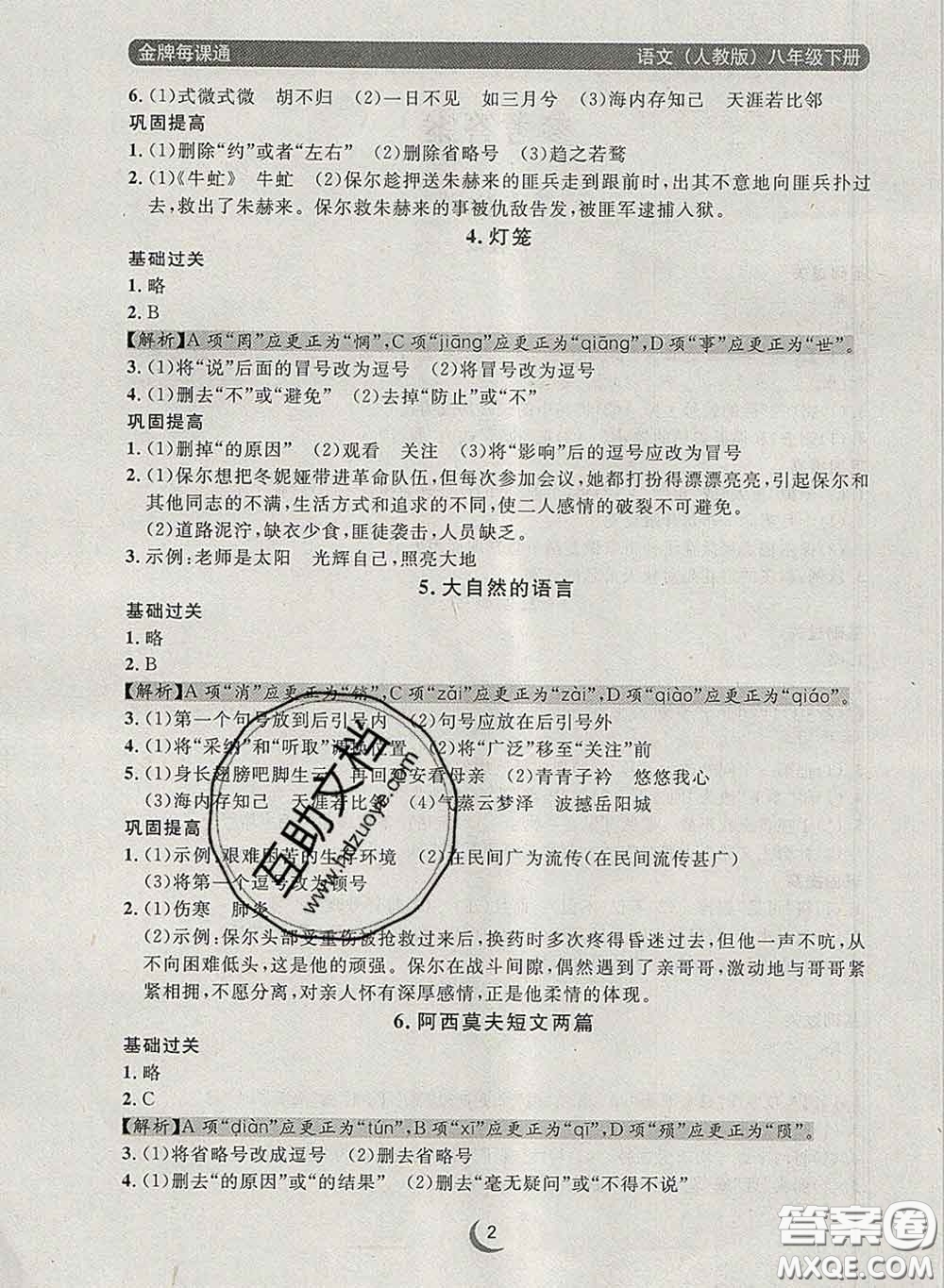 2020新版點石成金金牌每課通八年級語文下冊人教版答案