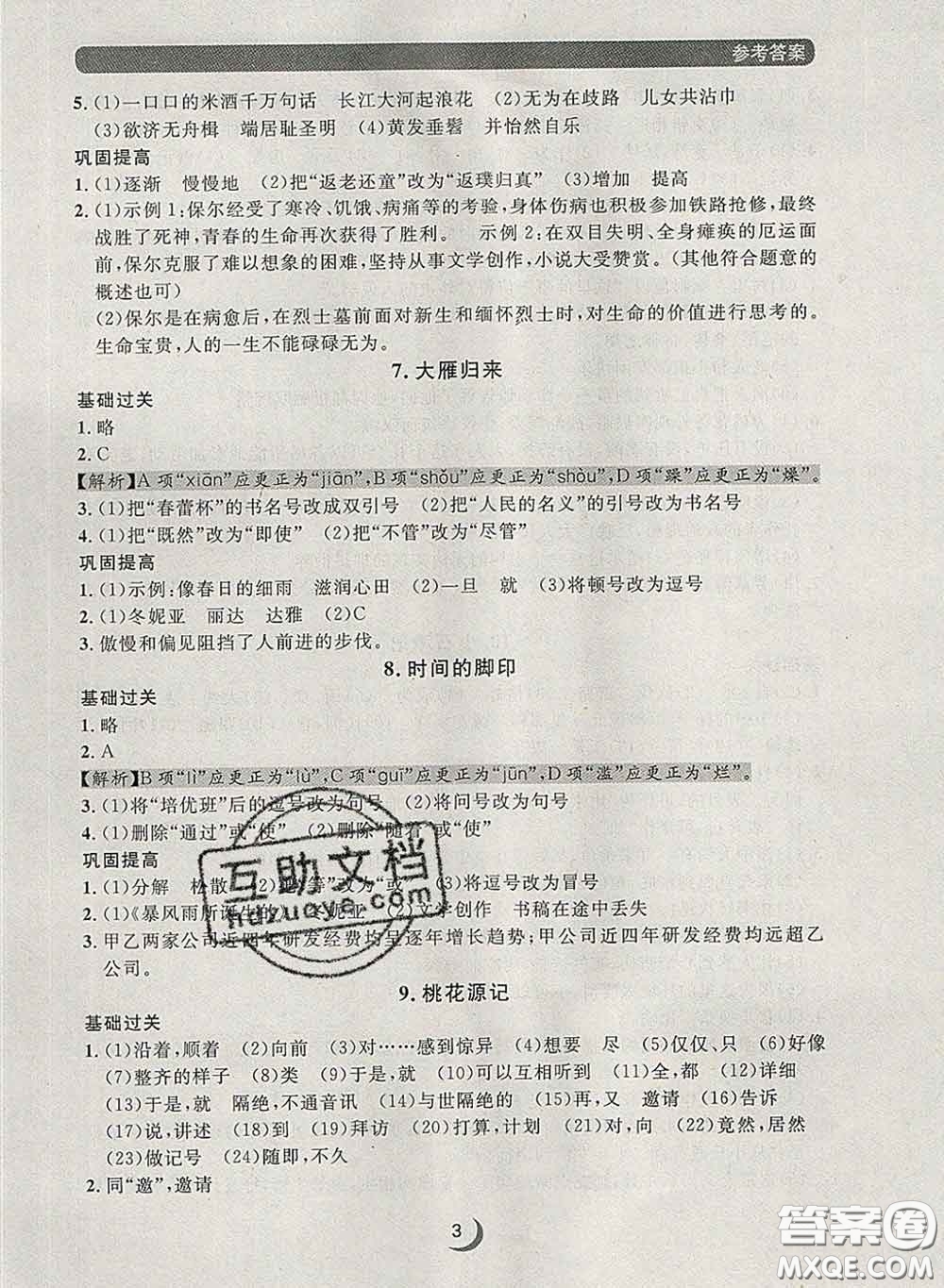 2020新版點石成金金牌每課通八年級語文下冊人教版答案