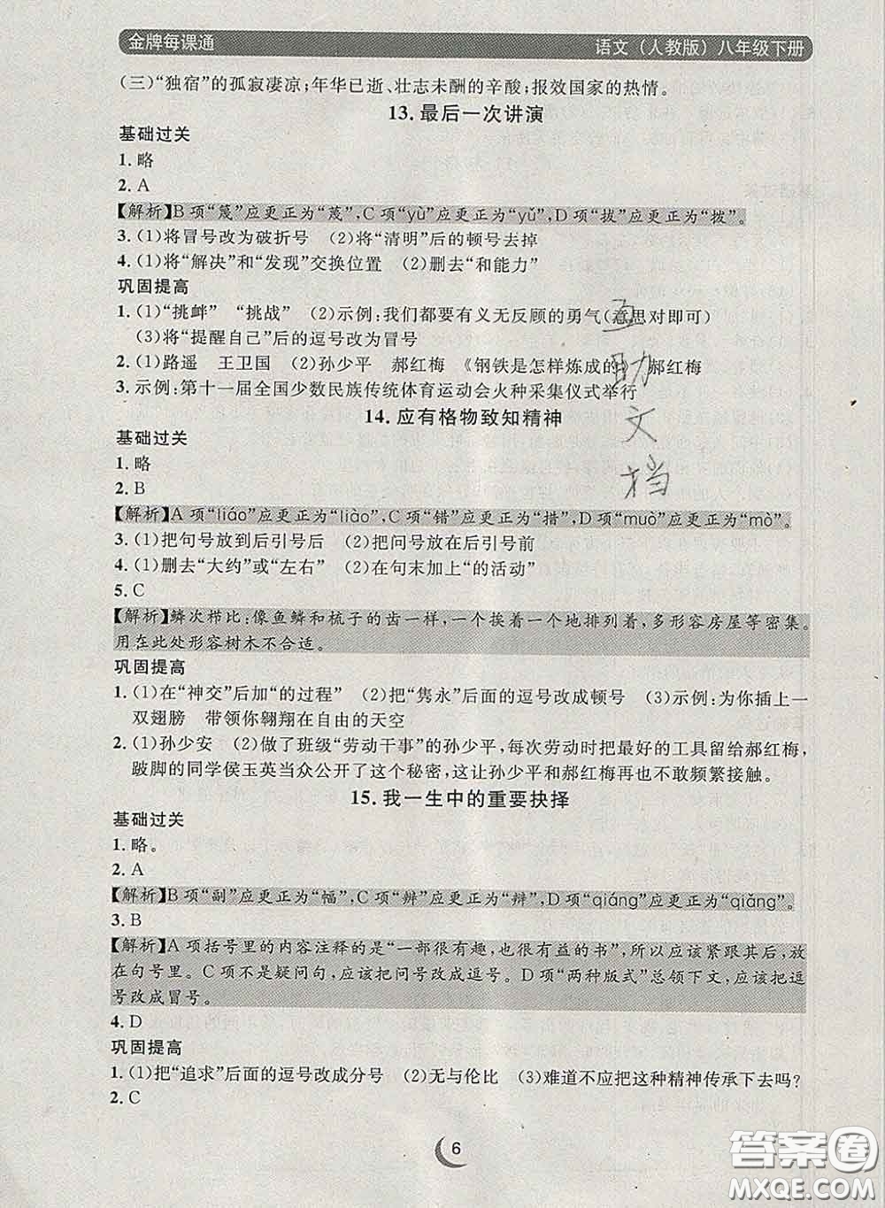 2020新版點石成金金牌每課通八年級語文下冊人教版答案