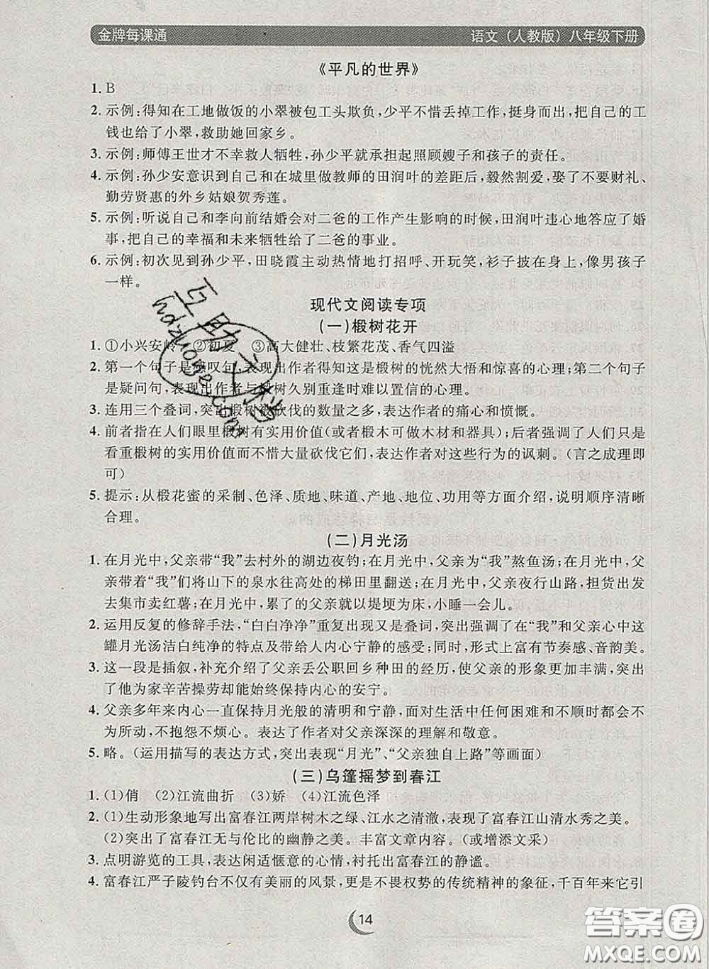 2020新版點石成金金牌每課通八年級語文下冊人教版答案