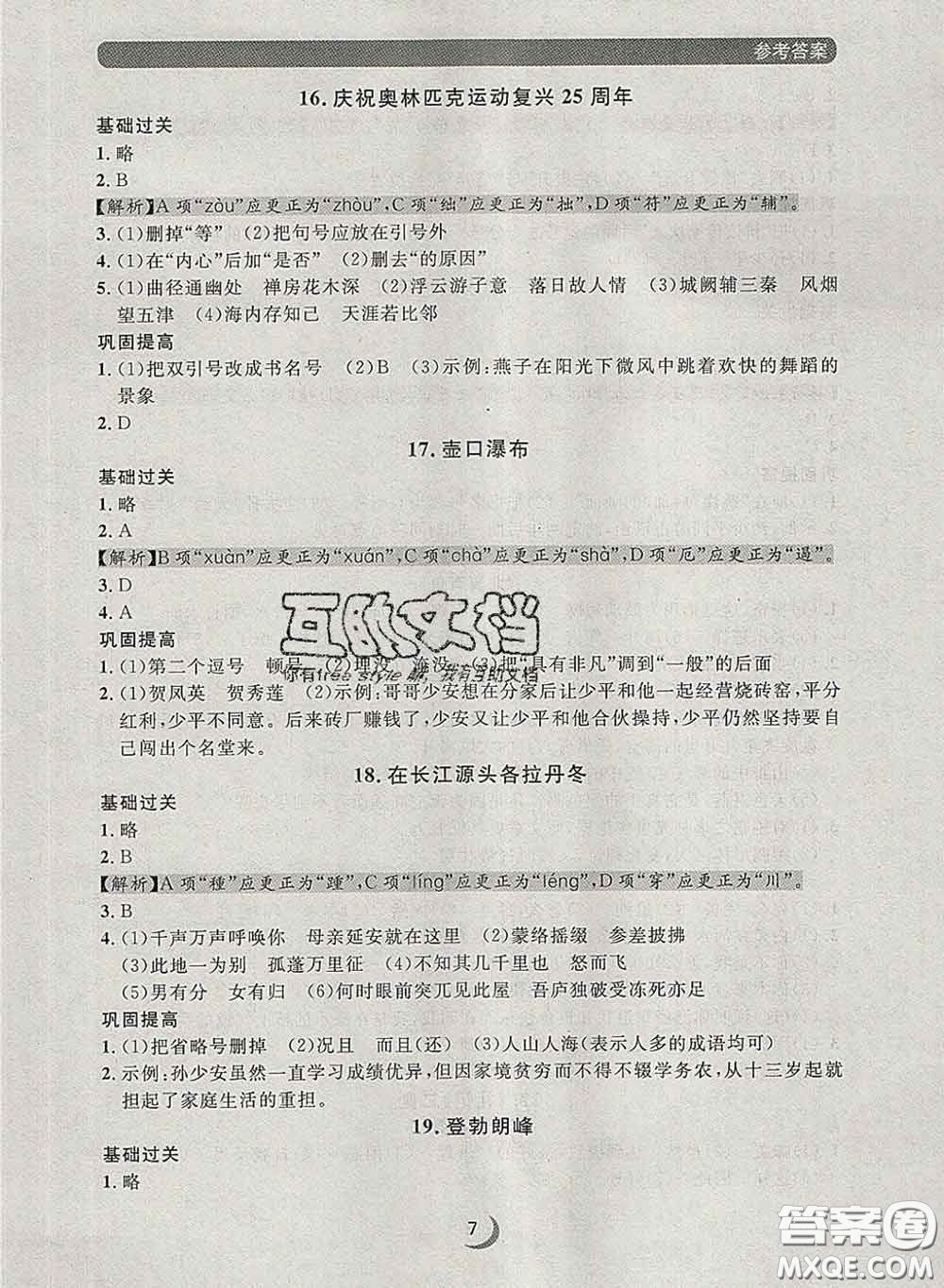 2020新版點石成金金牌每課通八年級語文下冊人教版答案