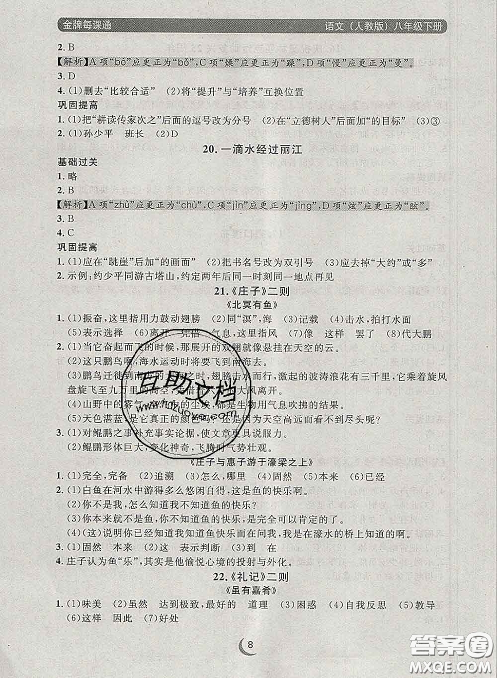 2020新版點石成金金牌每課通八年級語文下冊人教版答案