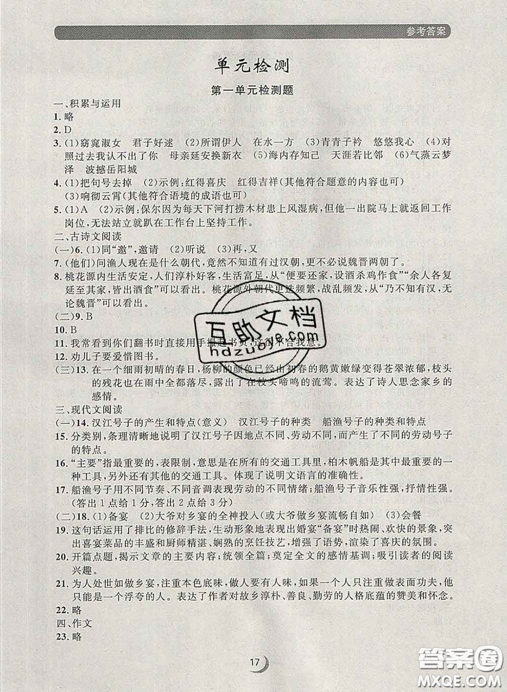 2020新版點石成金金牌每課通八年級語文下冊人教版答案