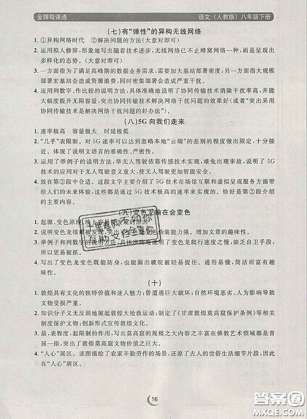 2020新版點石成金金牌每課通八年級語文下冊人教版答案