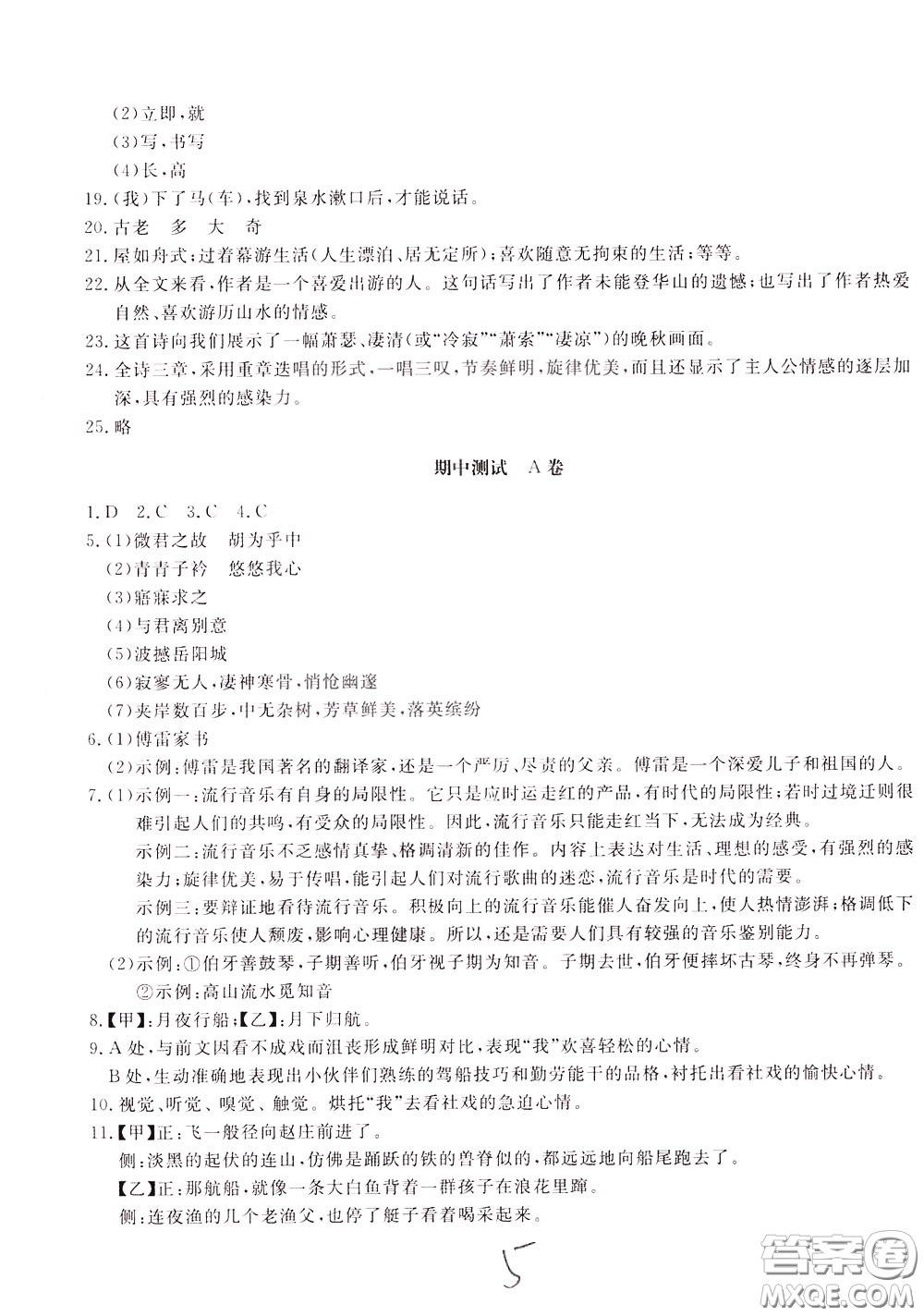 2020年新課堂AB卷單元測(cè)語(yǔ)文八年級(jí)下冊(cè)人民教育版參考答案