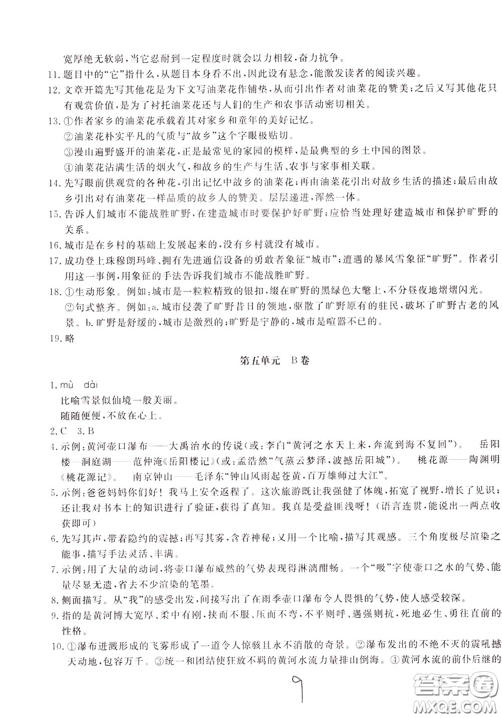 2020年新課堂AB卷單元測(cè)語(yǔ)文八年級(jí)下冊(cè)人民教育版參考答案