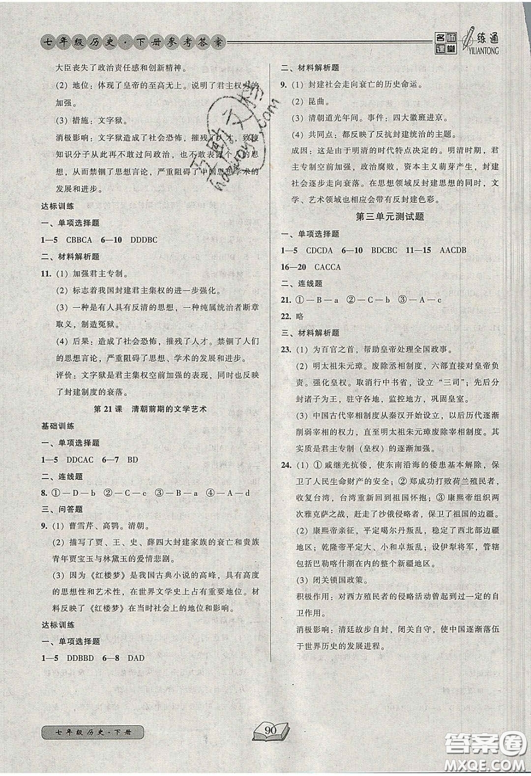 2020年名師課堂一練通七年級歷史下冊統(tǒng)編版答案