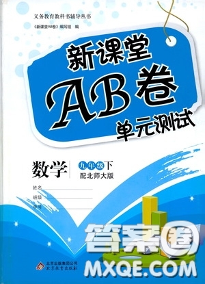 2020年新課堂AB卷單元測(cè)數(shù)學(xué)九年級(jí)下冊(cè)北師大版參考答案