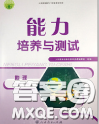 2020春能力培養(yǎng)與測試七年級地理下冊人教版答案