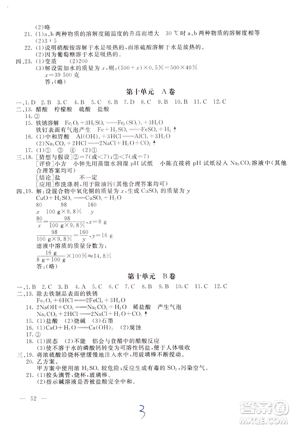 2020年新課堂AB卷單元測(cè)化學(xué)九年級(jí)下冊(cè)人民教育版參考答案