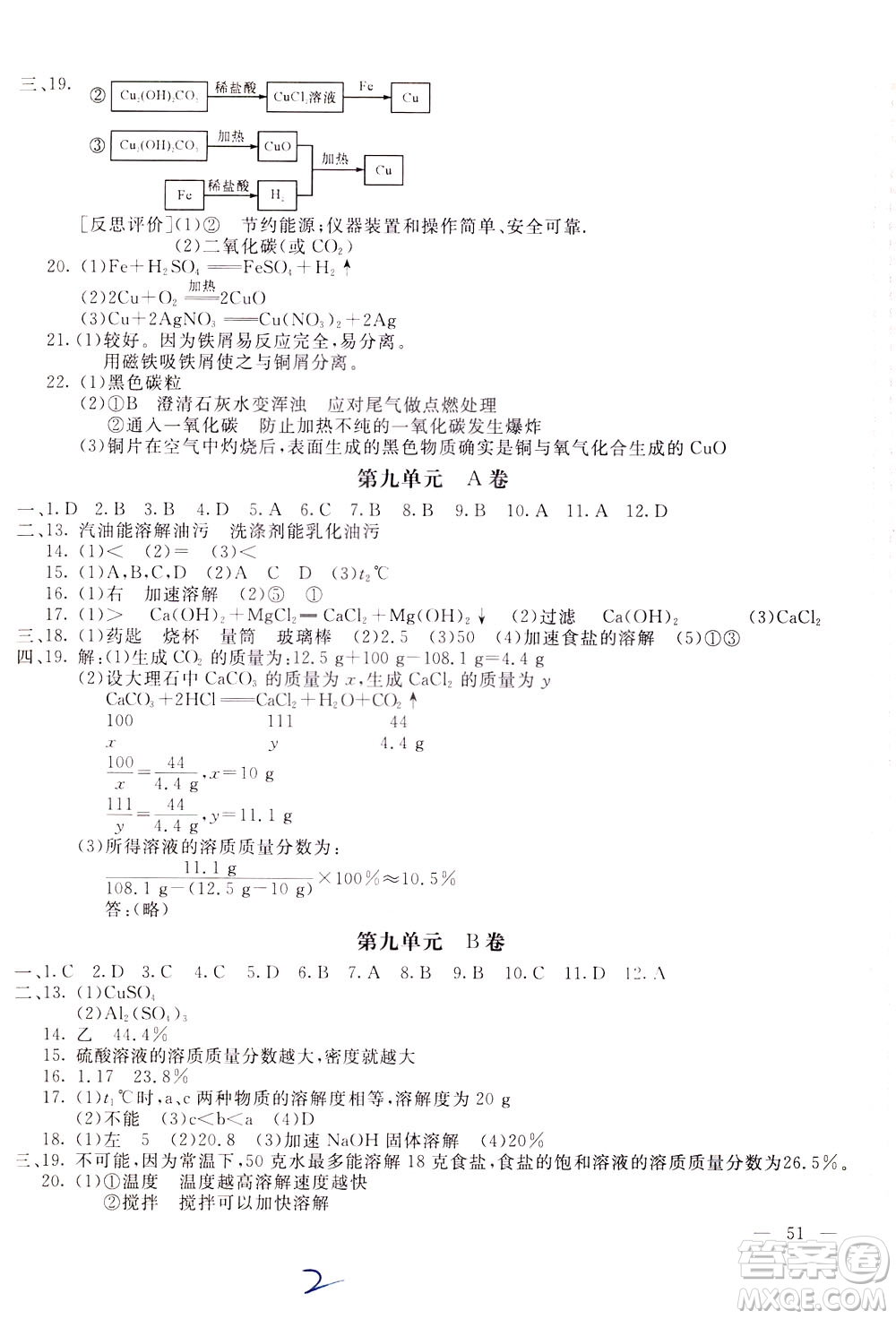 2020年新課堂AB卷單元測(cè)化學(xué)九年級(jí)下冊(cè)人民教育版參考答案