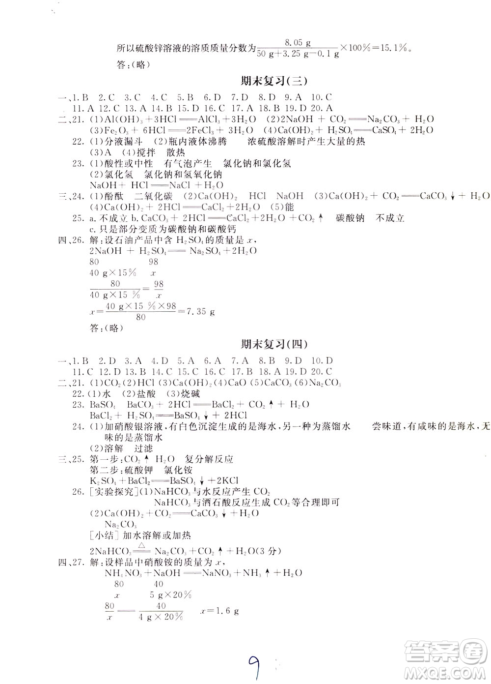 2020年新課堂AB卷單元測(cè)化學(xué)九年級(jí)下冊(cè)人民教育版參考答案