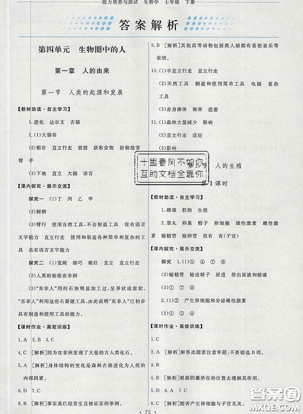 2020春能力培養(yǎng)與測試七年級生物下冊人教版答案