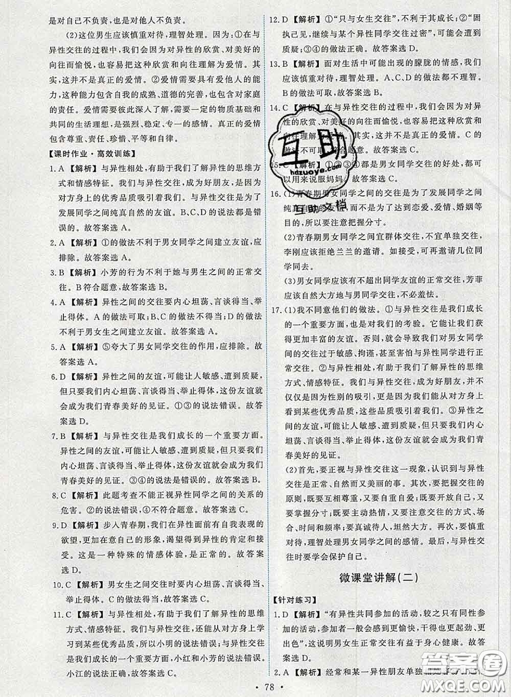 2020春能力培養(yǎng)與測試七年級道德與法治下冊人教版答案